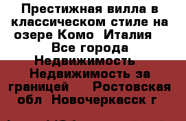 Престижная вилла в классическом стиле на озере Комо (Италия) - Все города Недвижимость » Недвижимость за границей   . Ростовская обл.,Новочеркасск г.